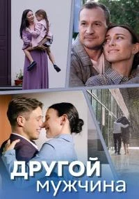 Другой мужчина 4 серии