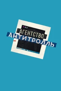 Агентство «Антитролль» 7 серий