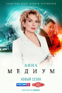 Анна Ме-диу-м 3 сезон 2 серии