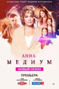 Анна Ме-диум. 4 сез-он 16 сер-ий