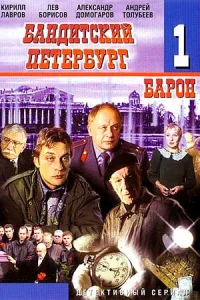 Бандитс-кий Петербург 1 сезон 5 серий