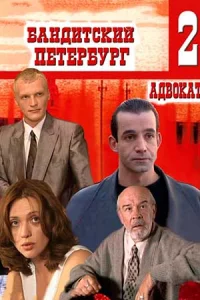 Бандитский Пе-тербург 2 сезон 10 серий