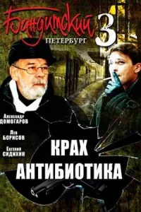 Бандитский Петер-бург 3 сезон 8 се-рий