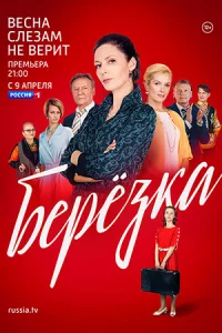 Берёзка16се-рий
