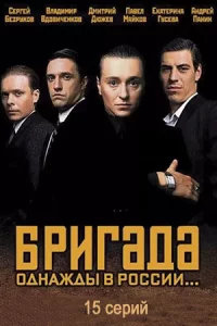Бр-ига-да 15 серий все серии