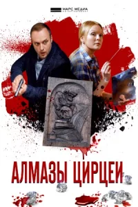 Дете-ктивы Анны Малышевой. Алмазы Цирцеи 4 серии