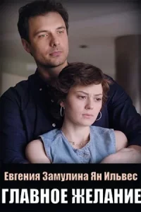 Главное желан-ие 2 серии