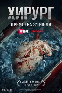 Хи-р-ург 8се-рий