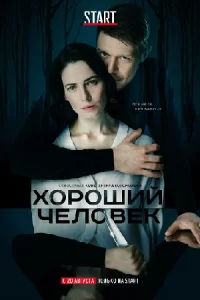 Хорош-и-йчело-век9 се-ри-й