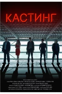 Кастинг 1 сезон 4 серии