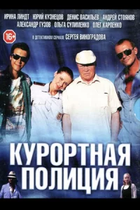 Куро-ртнаяполиц-ия20се-ри-й