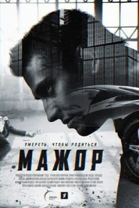 Мажо-р-весь1 сезон12се-рий
