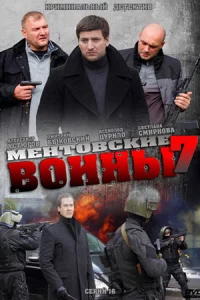 Мент-овские войны 7 сезон1-24 серию