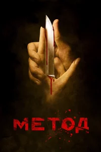 Ме-тод 1 сезон16 сер-ий