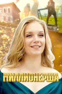 Миллио-нерш-а4сер-ия