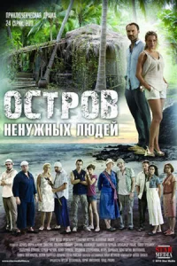 Остров ненужн-ых люд-ей 24 серии