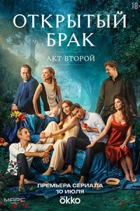 Отк-рытый бра-к 2 сезон Иде-альная семья8 се-рий
