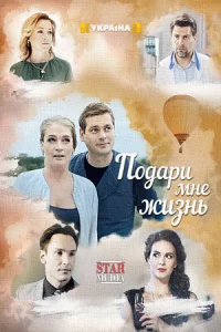 Подари мне жизнь 4 серии