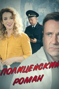 Полицейский роман  2 серии