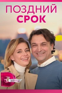 Поздний срок 8 серий