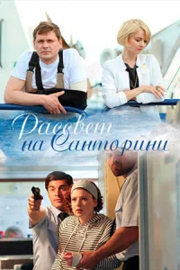 Рассвет на Сантор-ини 2 серии