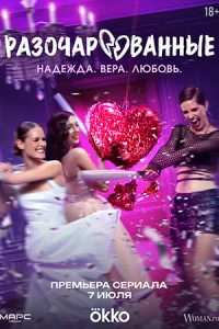 Разочарованные 8 серий