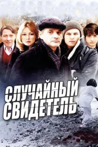 Случайный сви-де-тель 8 серий