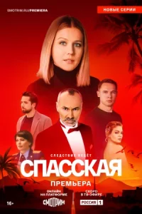 Сериал Спасская 4 сезон