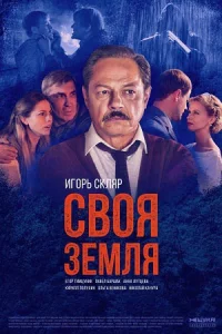 Своя земля 8 серий