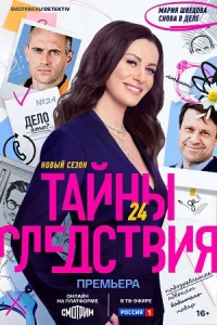 Тайны следс-тви-я 24 сез-он 16 серий
