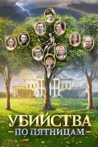 Убийства по пят-ницам 1 сезон 4 серии