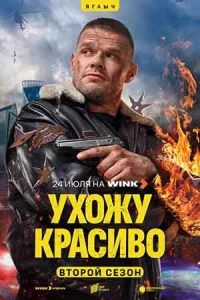 Ух-ожу кра-си-во 2 сезон 10 сери-й