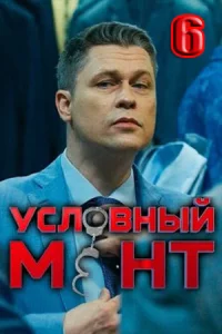 Условный мент 6 сезон 33 серии