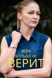 Вера больше не верит 1 сезон 2 серии