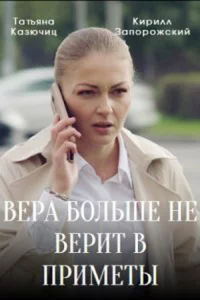 Вера больше не верит в приметы 3 сезон 4 серии