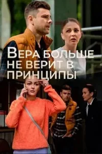 Вера больше не верит в принципы 5 сезон 4 серии