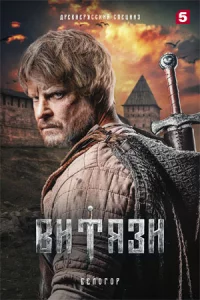 Витязи 2 сезон 1-8 серию