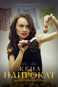 Же-на напрокат 4 серии