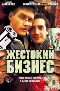 Жестокий бизнес 12 серий