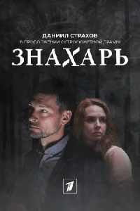 Зн-ах-арьвес-ь2сезон Одерж-имо-сть 16се-рий
