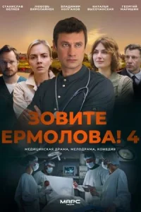 Зовите Ермол-о-ва! 4 сез-он 4 серии все серии