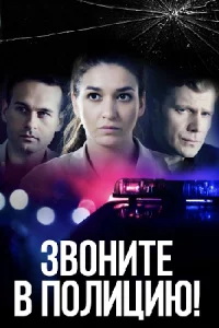 Звоните в пол-ицию! 1 сезон 4 серии