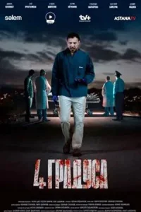 4 граду-са 2 сери-и