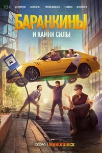 Ба-ранк-ины и камни силы6се-рий