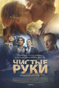Чи-стые руки12 сер-ий