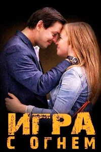 И-гра с ог-нём4 серии
