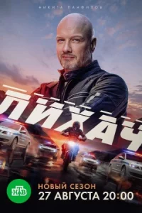 Л-ихач 4 сезон 30 се-рий