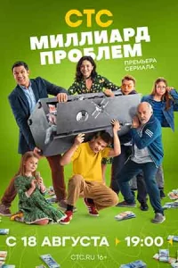 Ми-ллиард пр-об-лем17се-рий
