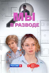 Мы в р-азв-оде 1-4 серию