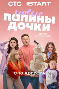 Папи-ны доч-ки. Но-вы-е 4 сезон 20сер-ий